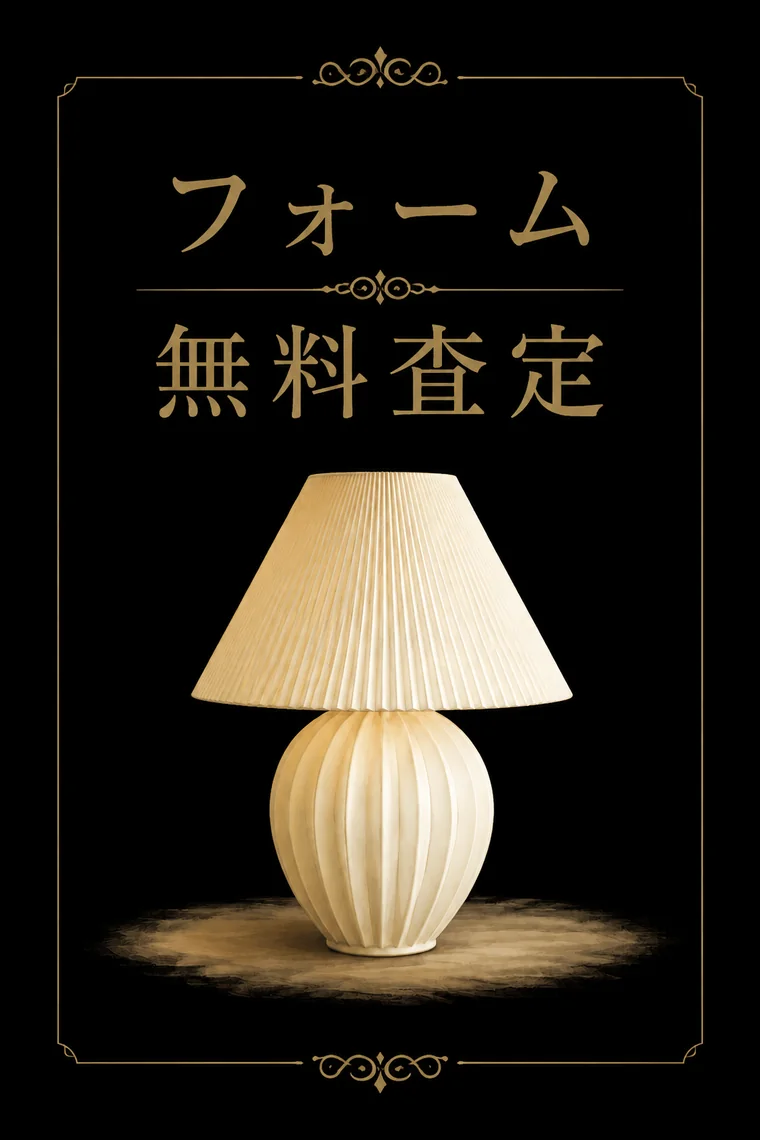 フォーム無料査定